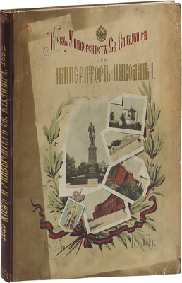 Киев и Университет св. Владимира при императоре Николае I. 1825–1855. Киев: Изд. Ун-та св. Владимира, 1896.